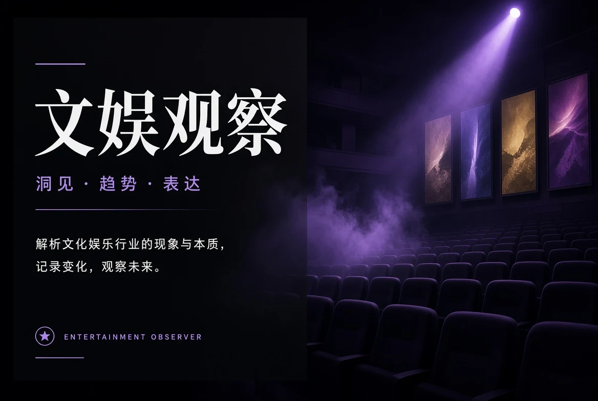 文娱观察