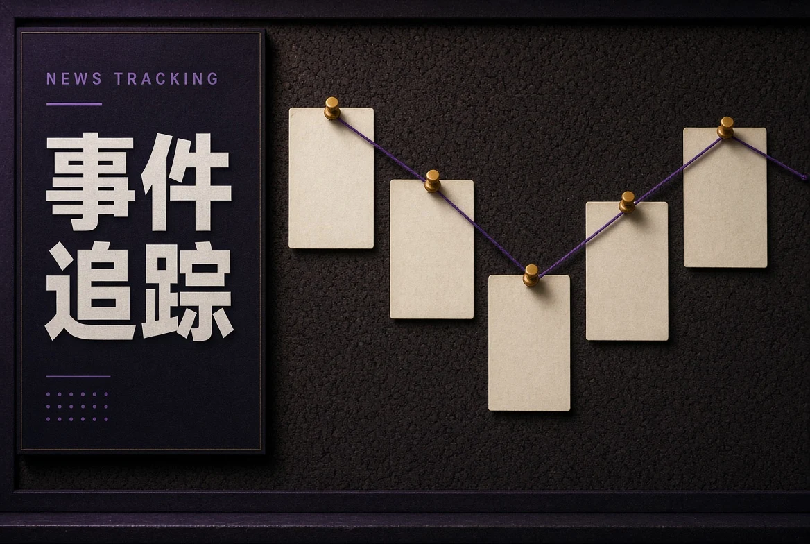 事件追踪